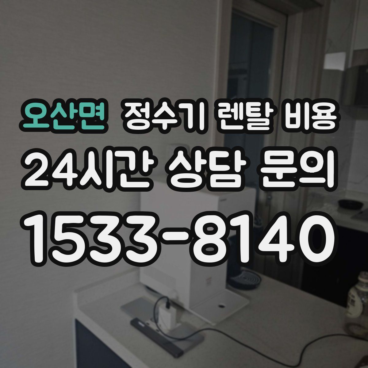 오산면 정수기 렌탈 비용