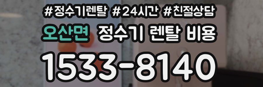 오산면 정수기 렌탈 비용