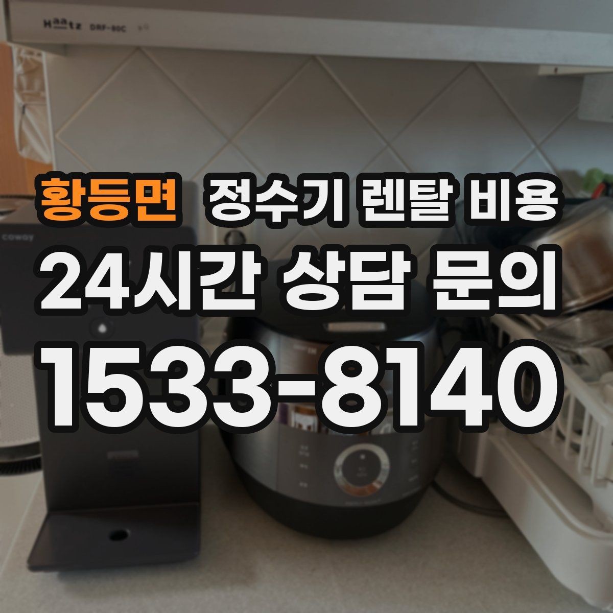 황등면 정수기 렌탈 비용 공간에 맞는 제품 선택 방법