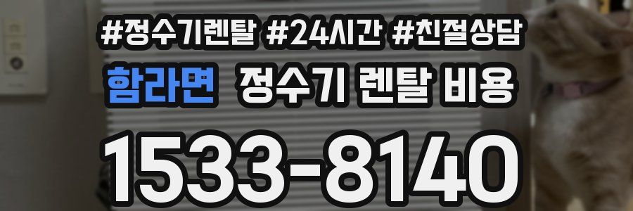 함라면 정수기 렌탈 비용