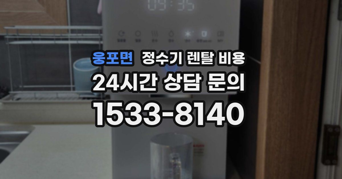 웅포면 정수기 렌탈 비용