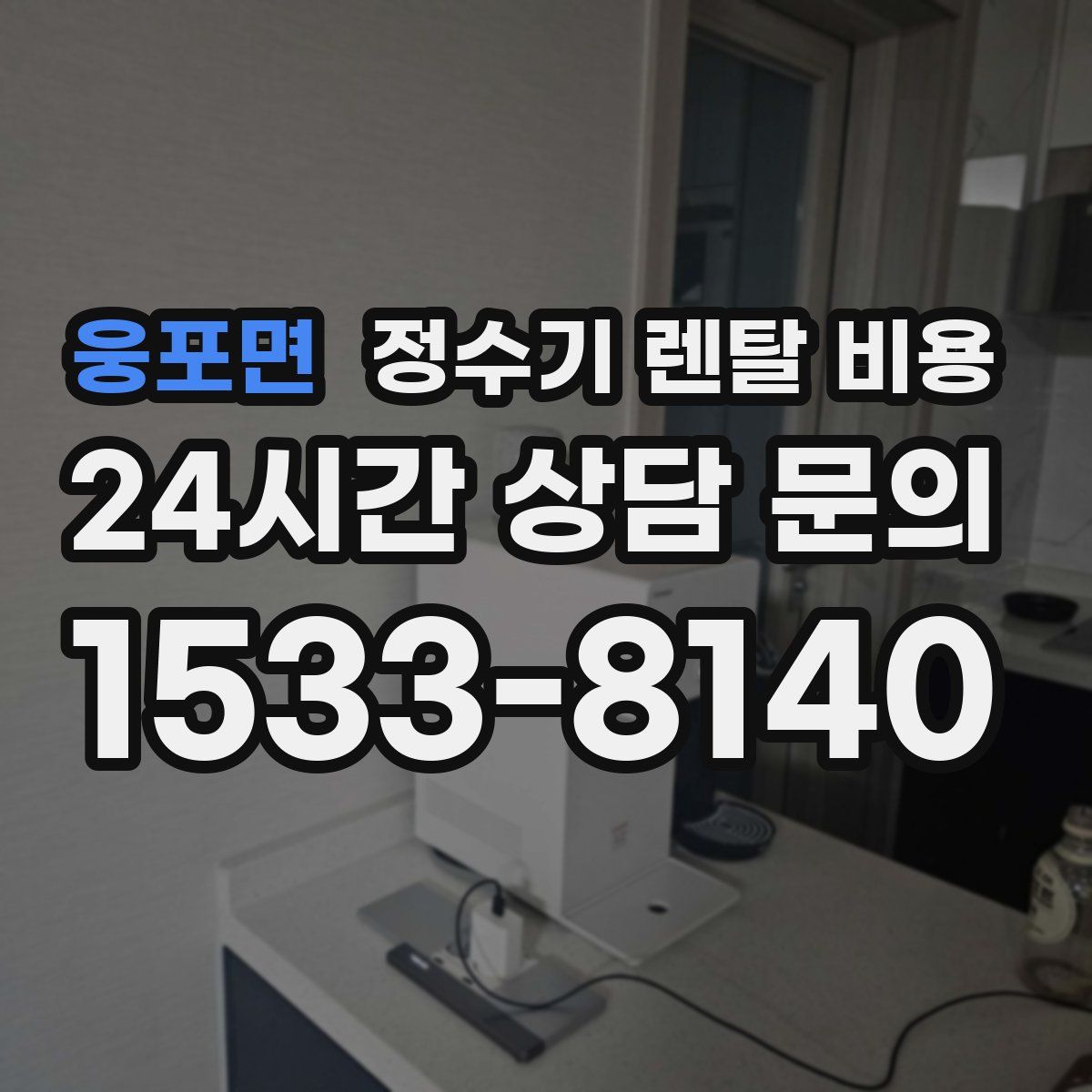 웅포면 정수기 렌탈 비용