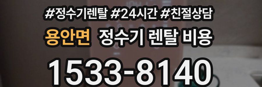 용안면 정수기 렌탈 비용