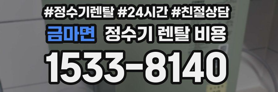 금마면 정수기 렌탈 비용