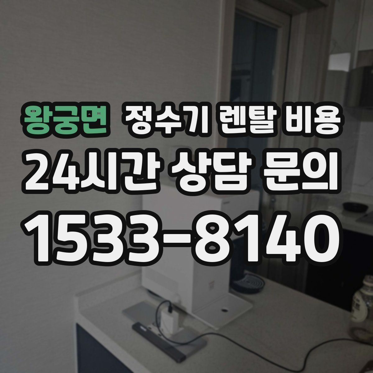 왕궁면 정수기 렌탈 비용 이전 설치 비용까지 따져보는 방법