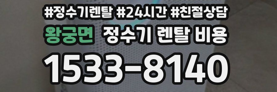 왕궁면 정수기 렌탈 비용