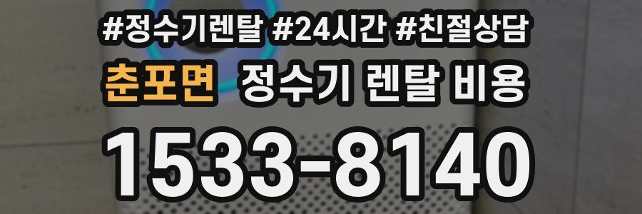 춘포면 정수기 렌탈 비용