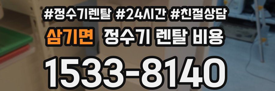 삼기면 정수기 렌탈 비용