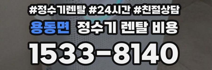 용동면 정수기 렌탈 비용