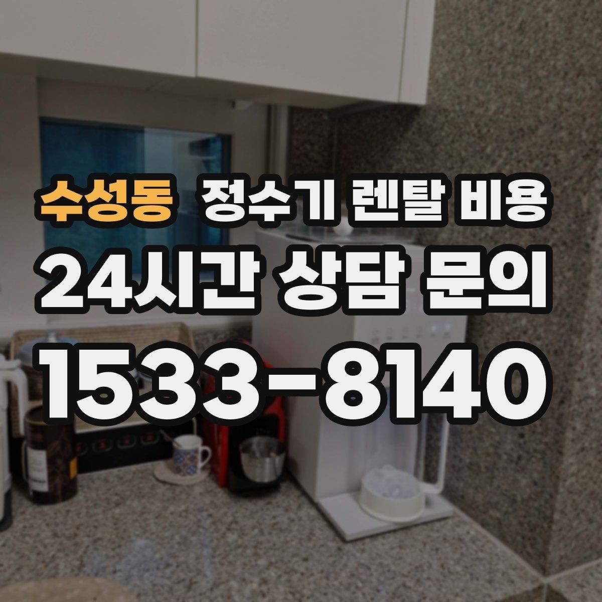 수성동 정수기 렌탈 비용 재계약 시 유리한 조건 찾기