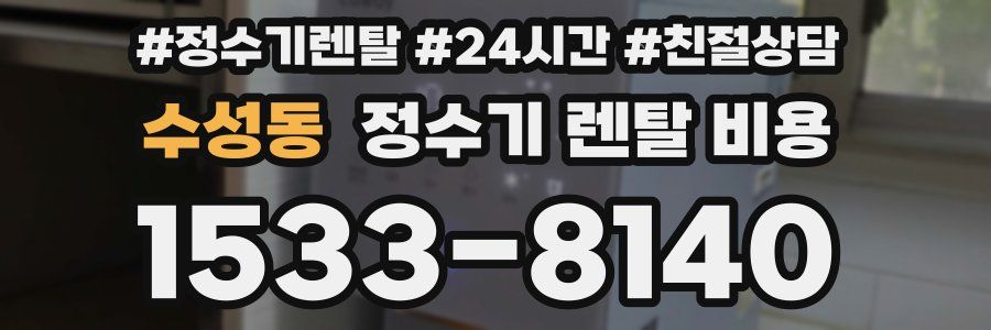 수성동 정수기 렌탈 비용