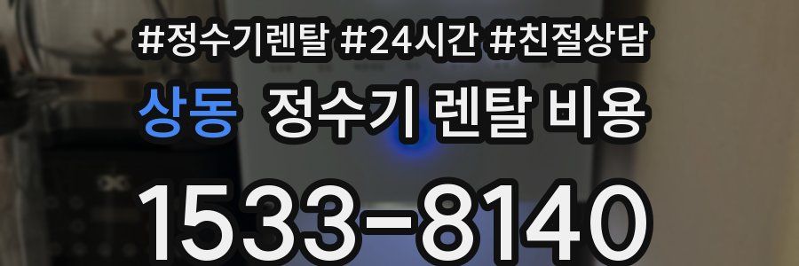 상동 정수기 렌탈 비용