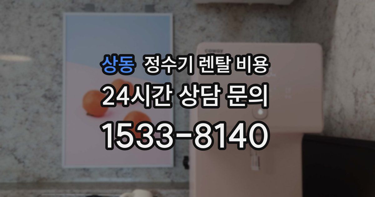 상동 정수기 렌탈 비용