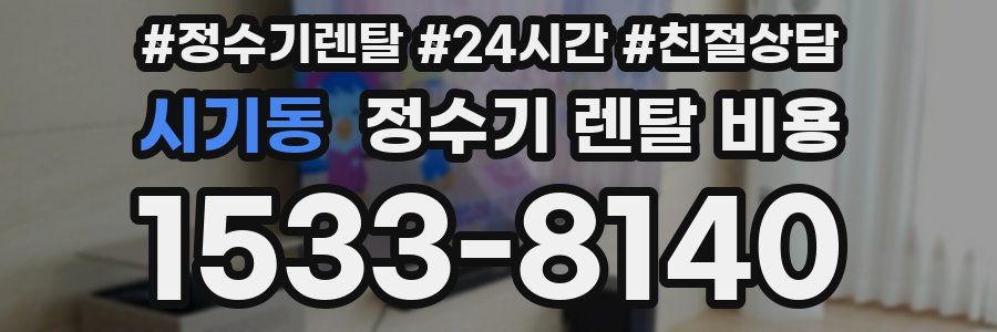 시기동 정수기 렌탈 비용