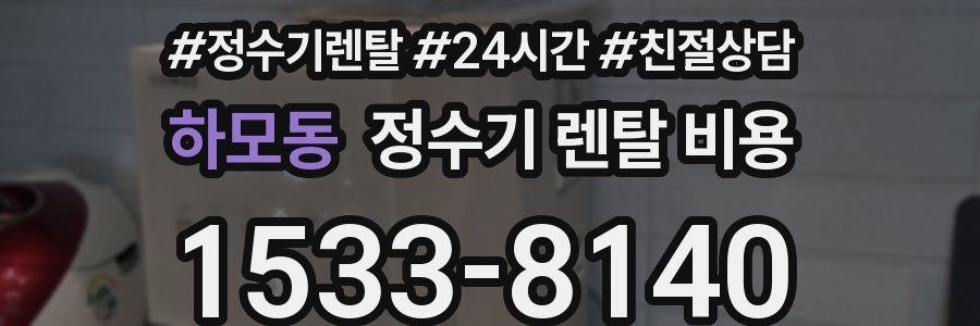 하모동 정수기 렌탈 비용