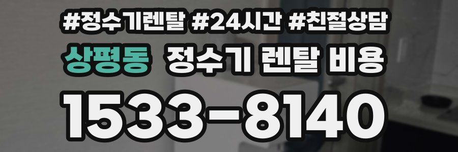 상평동 정수기 렌탈 비용