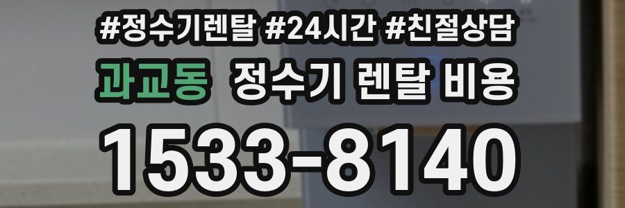 과교동 정수기 렌탈 비용