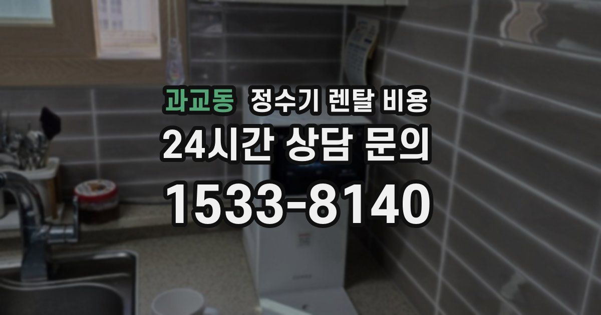 과교동 정수기 렌탈 비용