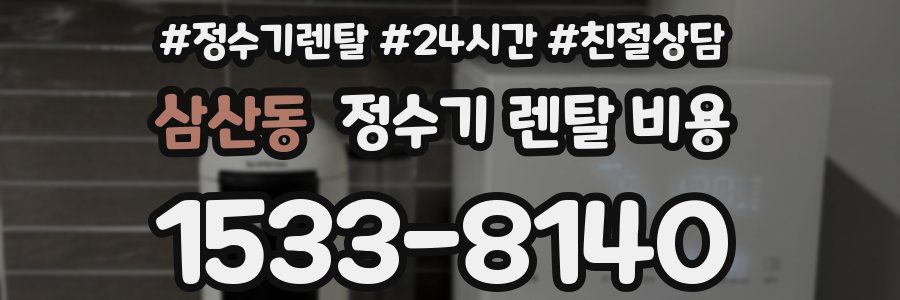 삼산동 정수기 렌탈 비용