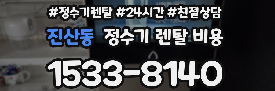 진산동 정수기 렌탈 비용