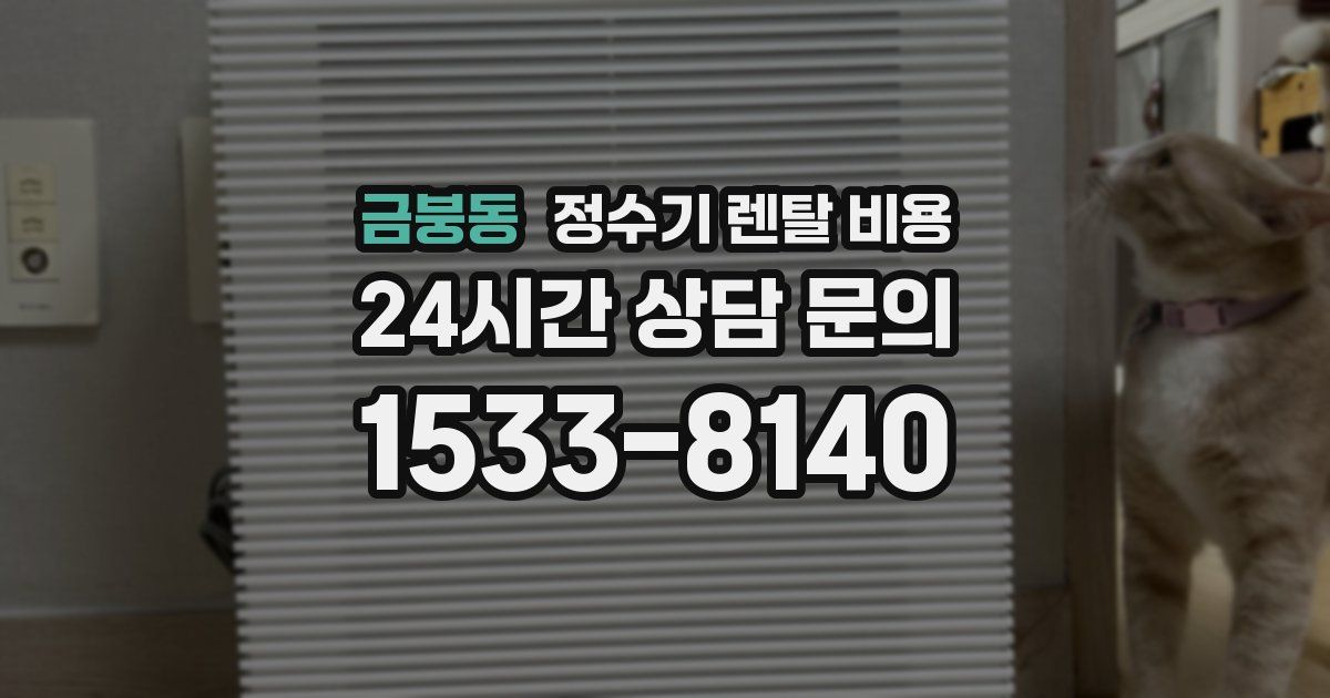 금붕동 정수기 렌탈 비용