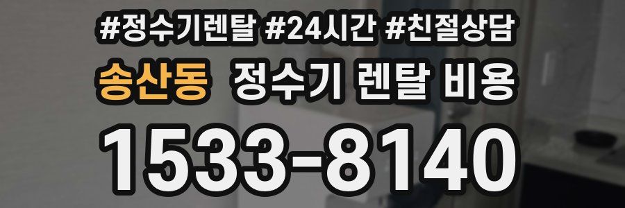 송산동 정수기 렌탈 비용