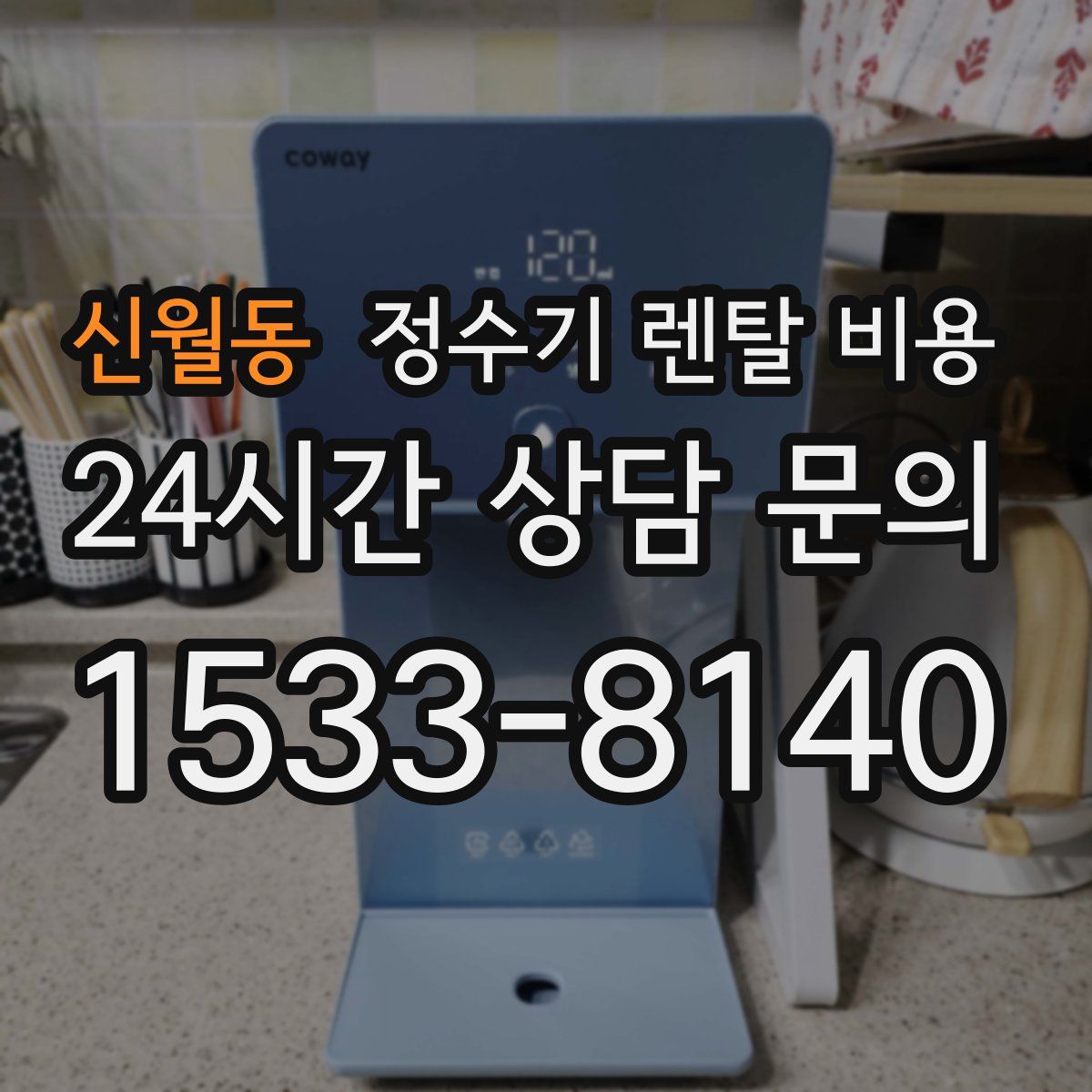 신월동 정수기 렌탈 비용