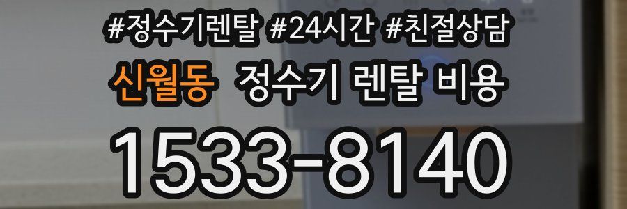 신월동 정수기 렌탈 비용