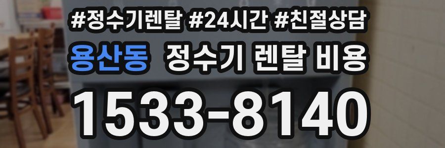 용산동 정수기 렌탈 비용