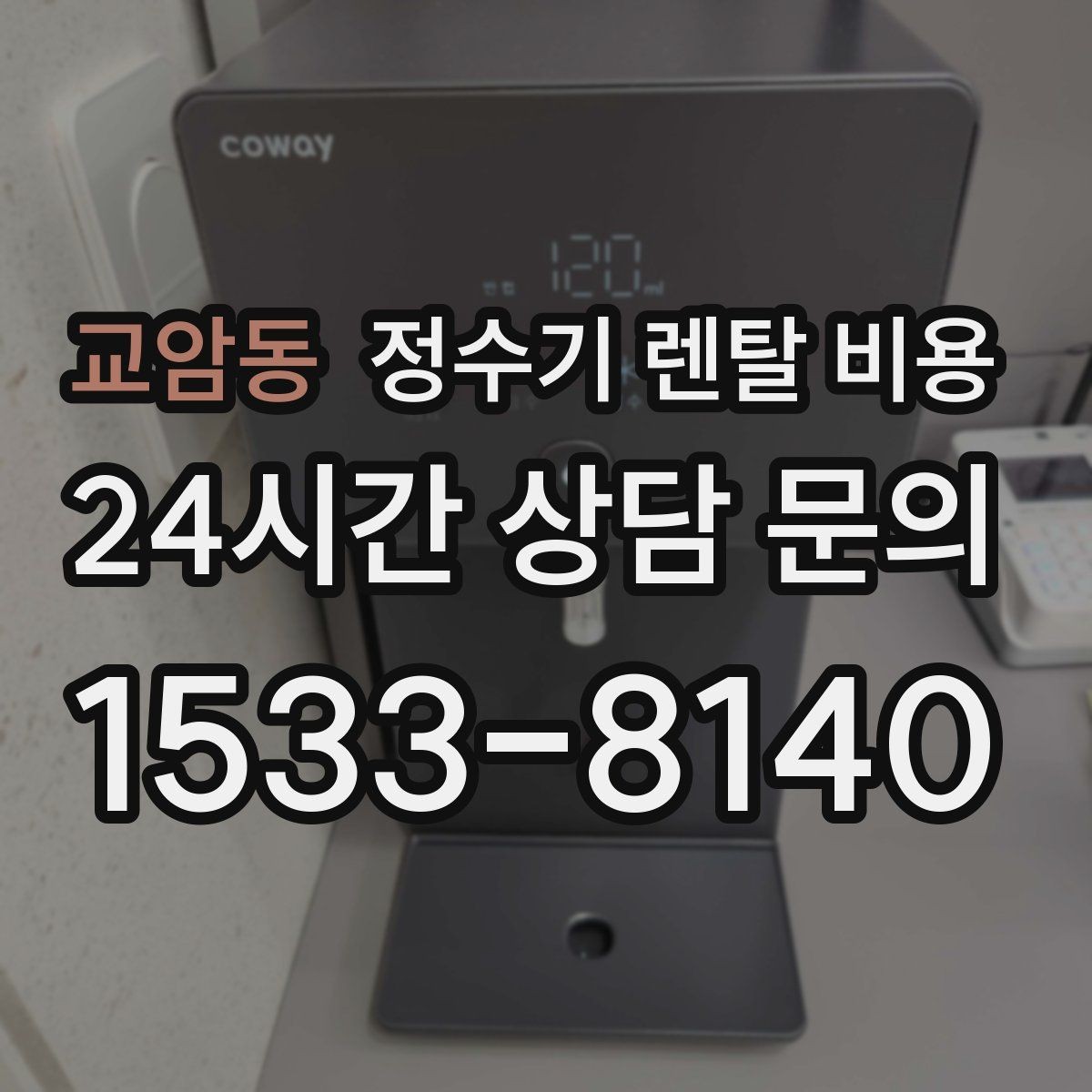 교암동 정수기 렌탈 비용 위생과 편의성을 함께 잡는 방법