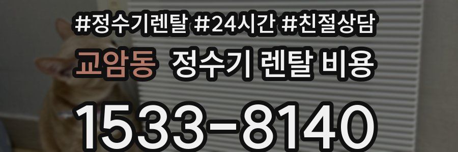 교암동 정수기 렌탈 비용