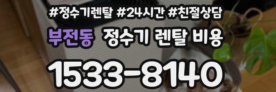 부전동 정수기 렌탈 비용