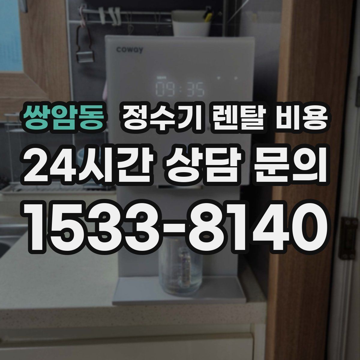 쌍암동 정수기 렌탈 비용 고급형과 보급형 차이 정리