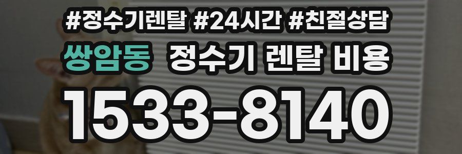 쌍암동 정수기 렌탈 비용