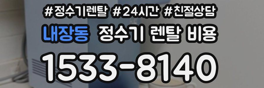 내장동 정수기 렌탈 비용