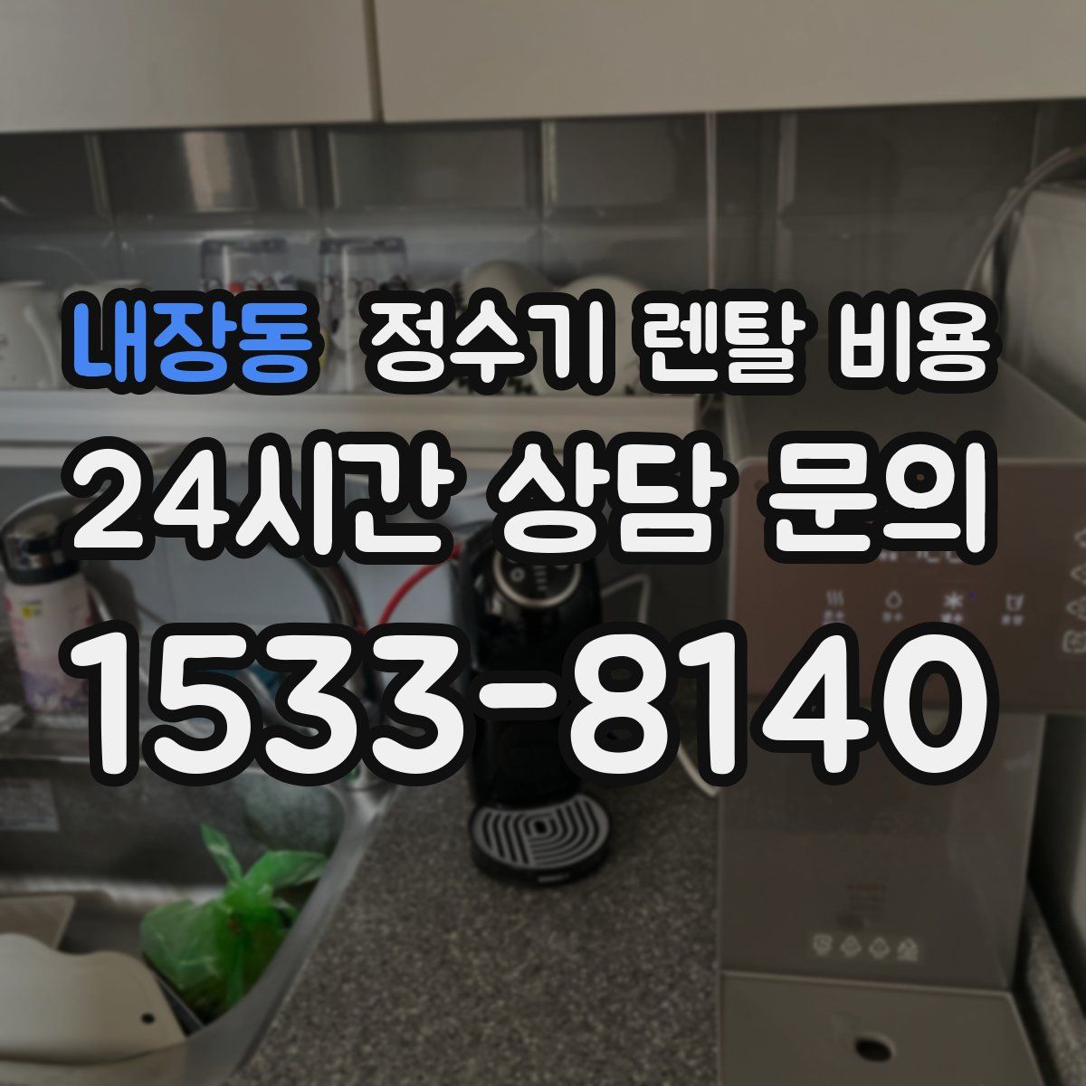 내장동 정수기 렌탈 비용