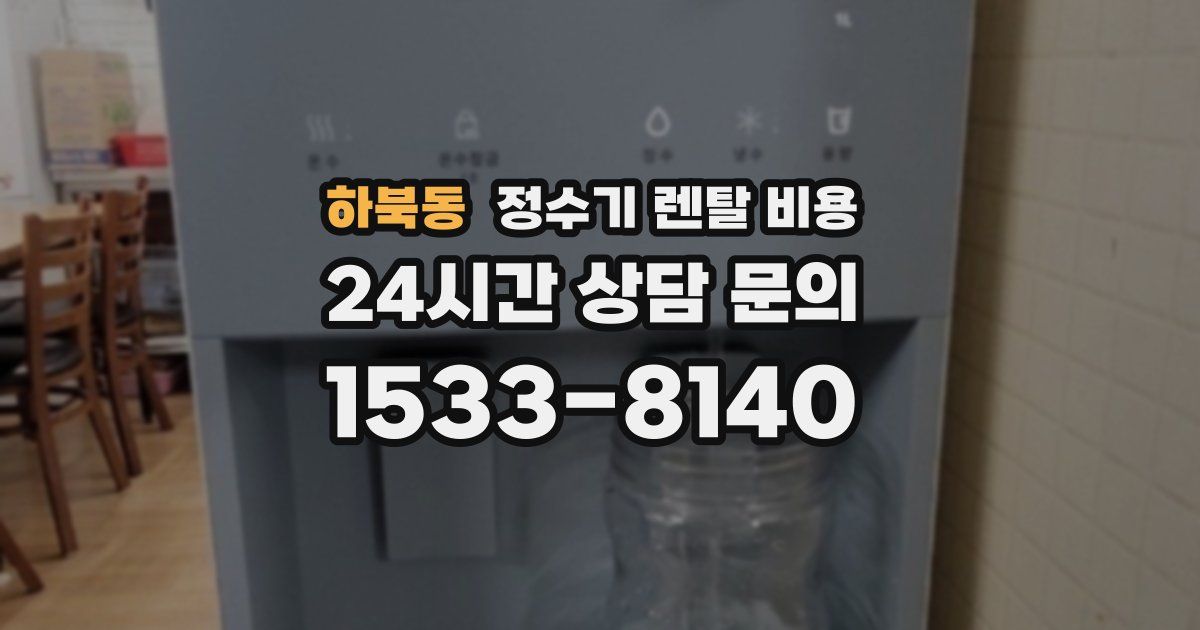 하북동 정수기 렌탈 비용