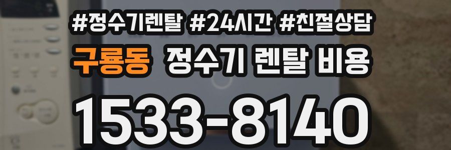 구룡동 정수기 렌탈 비용