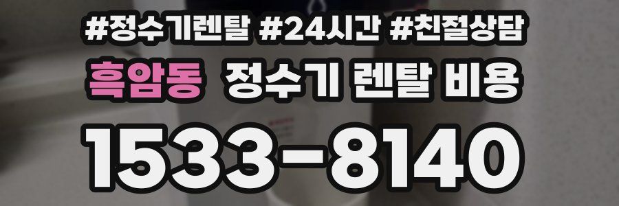 흑암동 정수기 렌탈 비용
