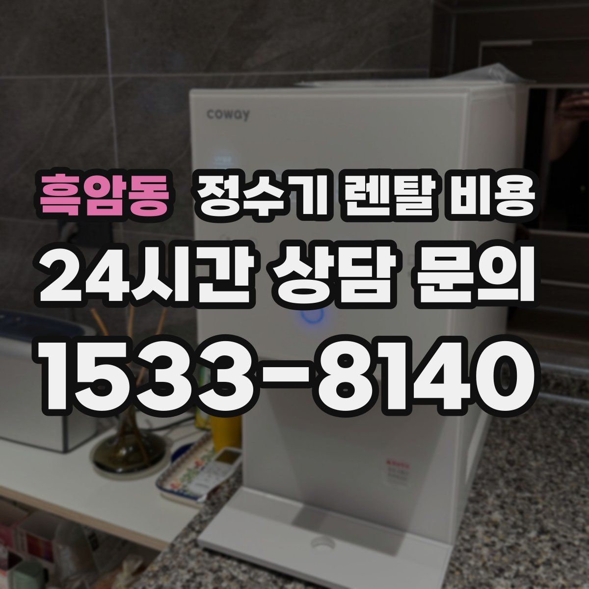 흑암동 정수기 렌탈 비용