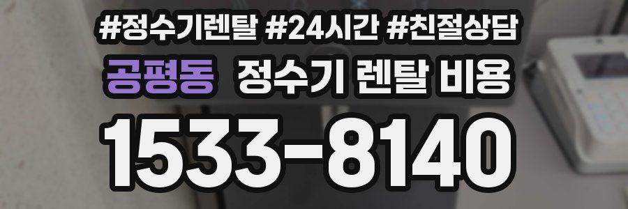 공평동 정수기 렌탈 비용