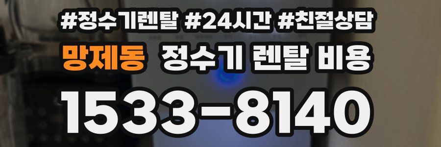 망제동 정수기 렌탈 비용