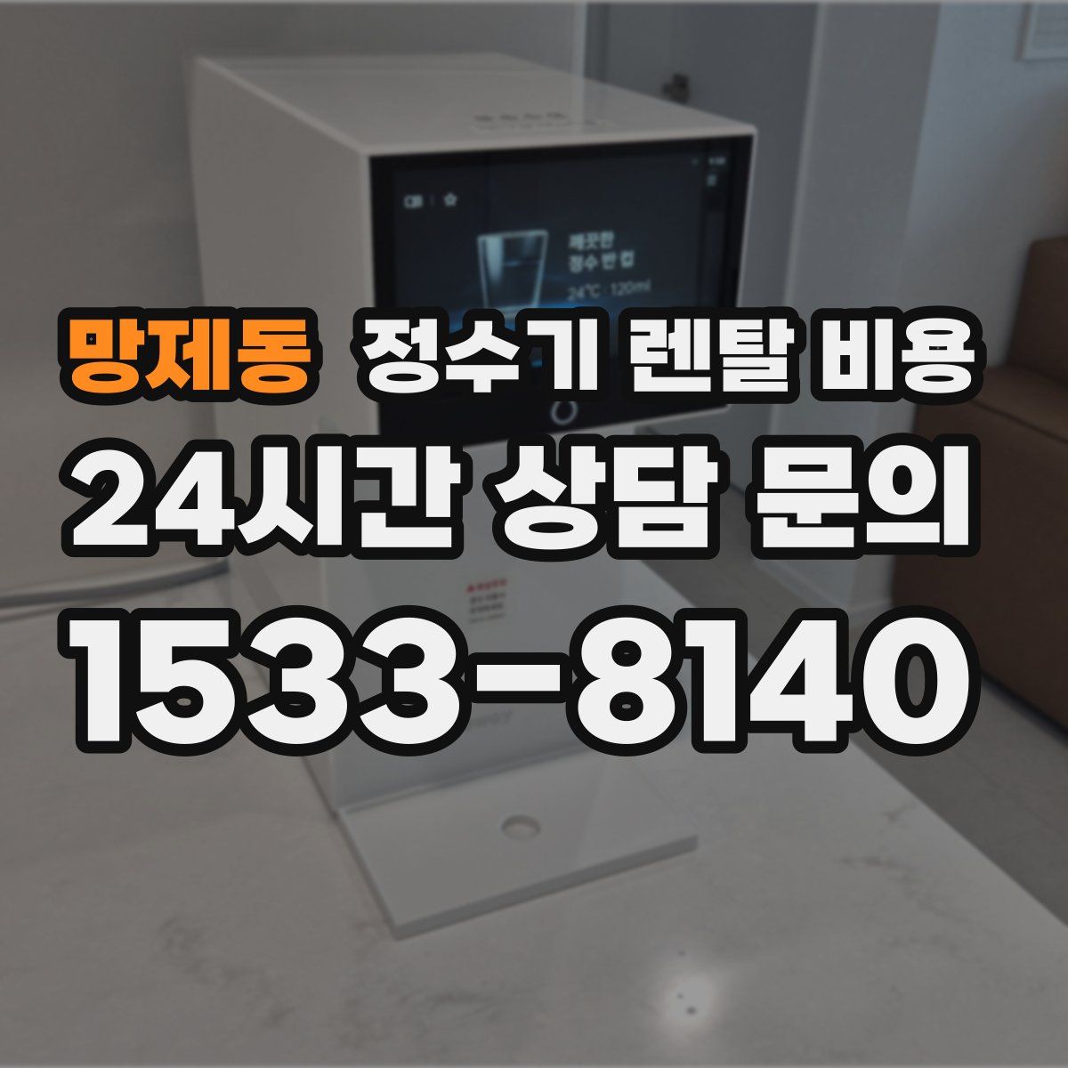 망제동 정수기 렌탈 비용