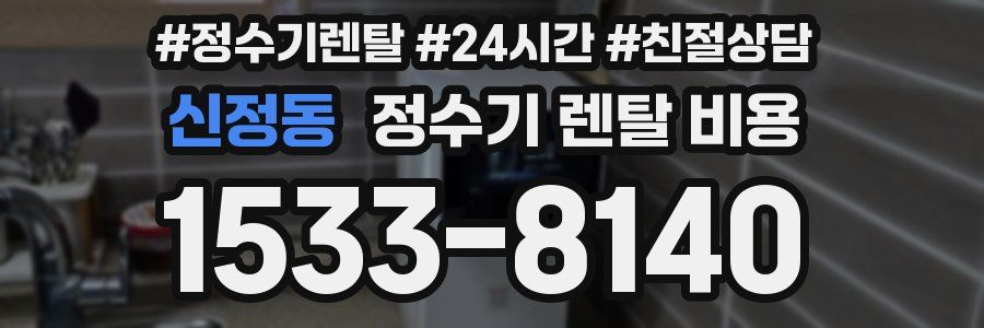 신정동 정수기 렌탈 비용