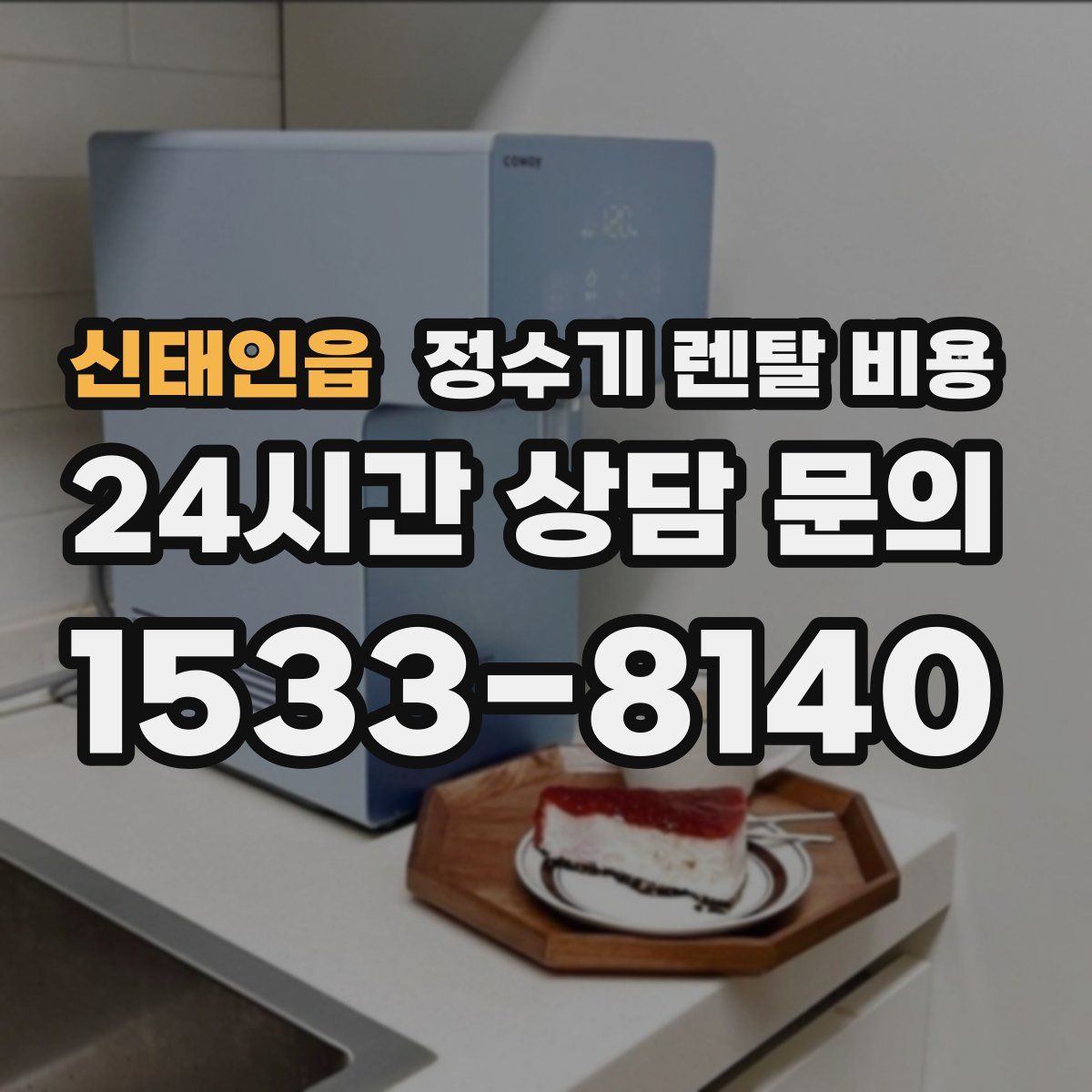 신태인읍 정수기 렌탈 비용