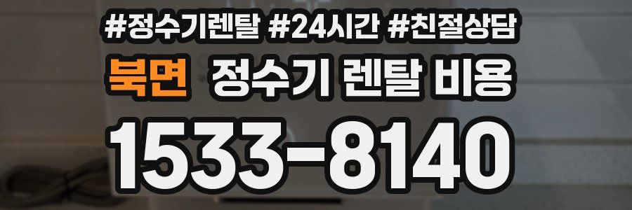 북면 정수기 렌탈 비용