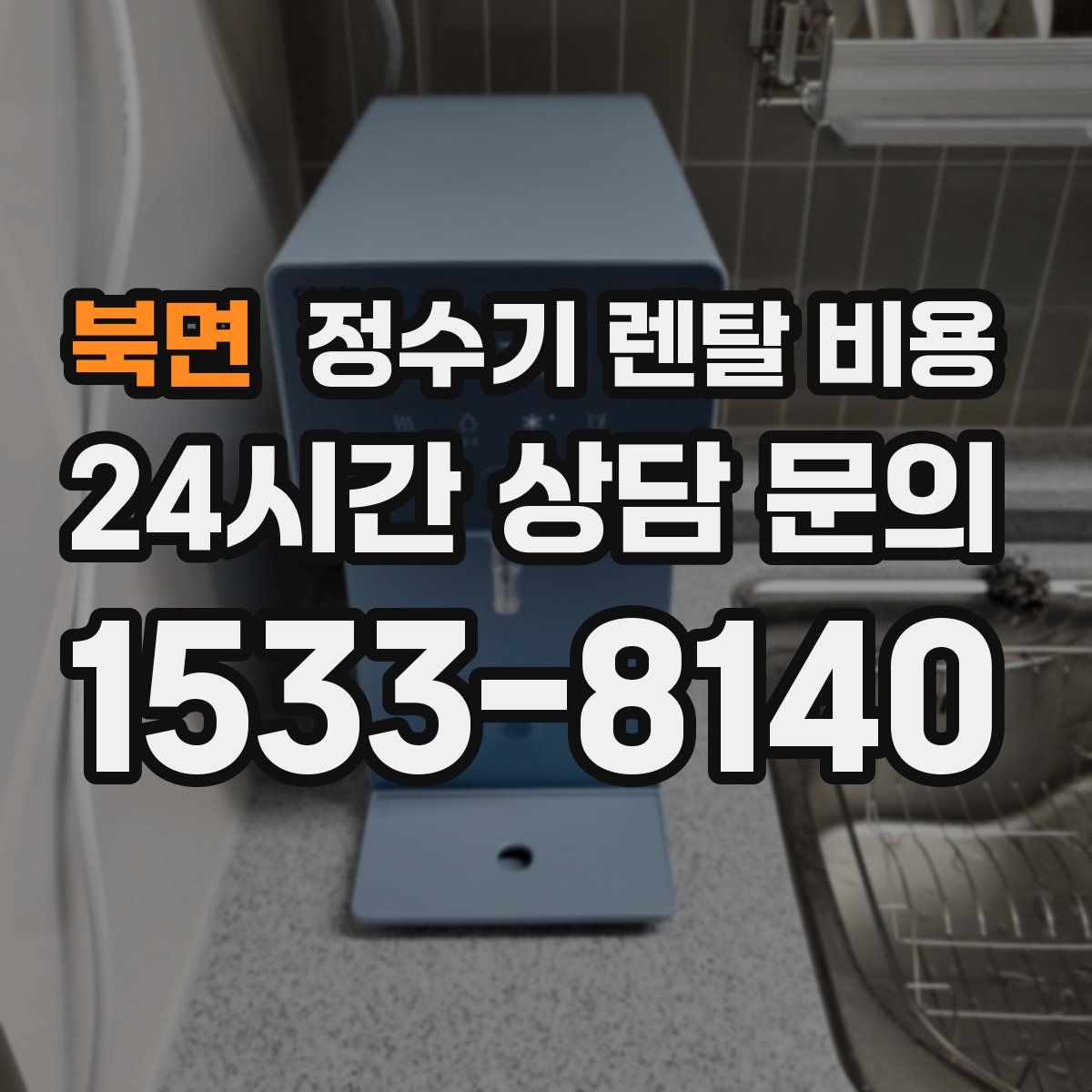 북면 정수기 렌탈 비용
