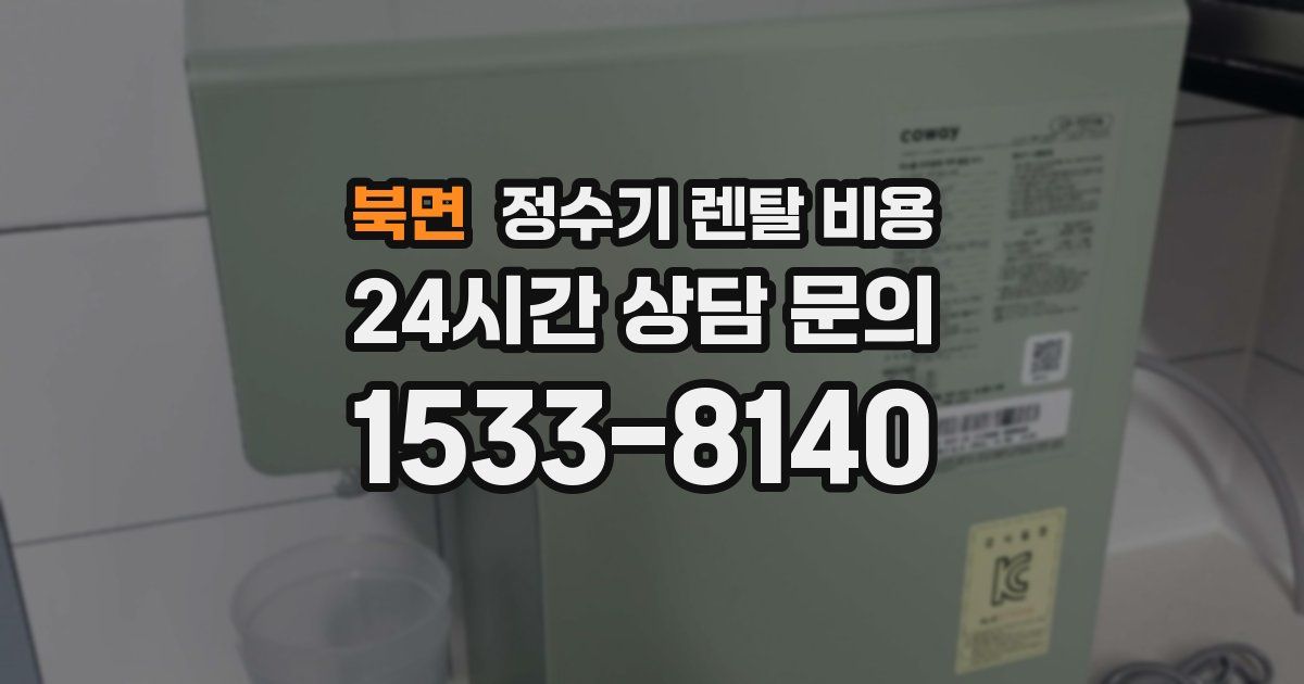 북면 정수기 렌탈 비용