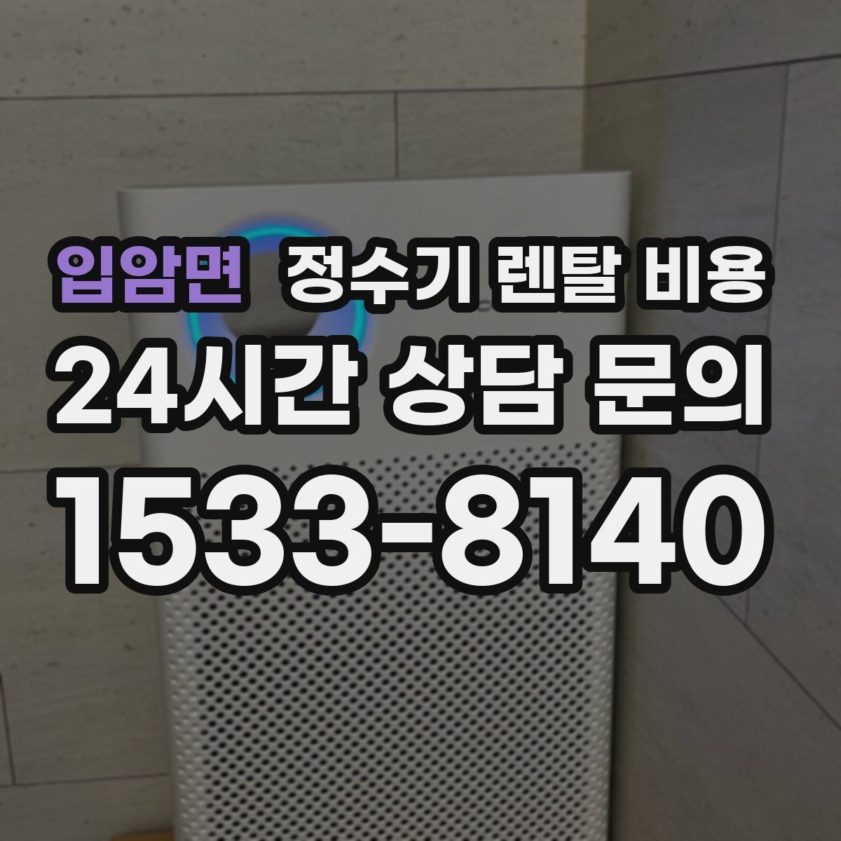 입암면 정수기 렌탈 비용 위생 관리가 쉬운 제품 특징