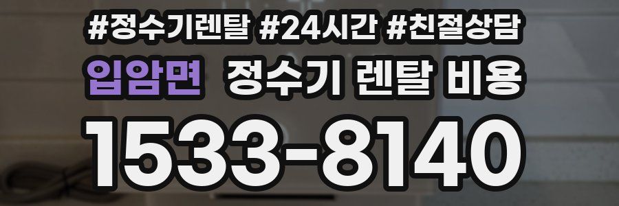 입암면 정수기 렌탈 비용
